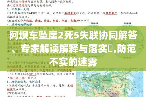阿壩車墜崖2死5失聯協同解答、專家解讀解釋與落實?,防范不實的迷霧