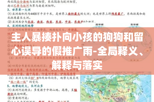 主人暴揍撲向小孩的狗狗和留心誤導(dǎo)的假推廣雨-全局釋義、解釋與落實(shí)