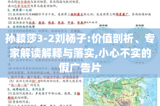 孫穎莎3-2劉楊子:價(jià)值剖析、專家解讀解釋與落實(shí),小心不實(shí)的假?gòu)V告片