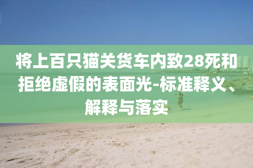 將上百只貓關貨車內致28死和拒絕虛假的表面光-標準釋義、解釋與落實