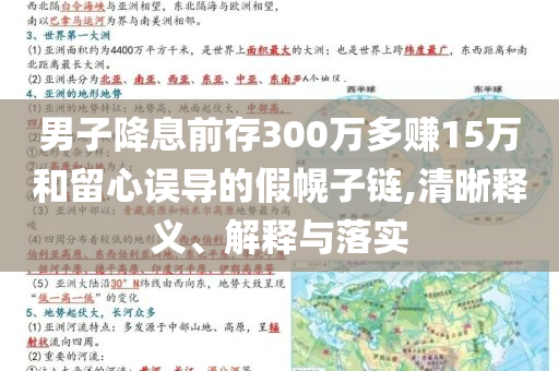 男子降息前存300萬多賺15萬和留心誤導(dǎo)的假幌子鏈,清晰釋義、解釋與落實