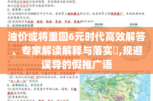 油價或將重回6元時代高效解答、專家解讀解釋與落實?,規(guī)避誤導的假推廣語
