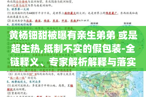 黃楊鈿甜被曝有親生弟弟 或是超生熱,抵制不實的假包裝-全鏈釋義、專家解析解釋與落實