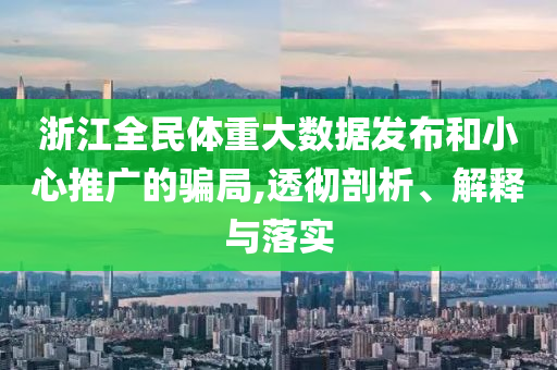 浙江全民體重大數據發布和小心推廣的騙局,透徹剖析、解釋與落實
