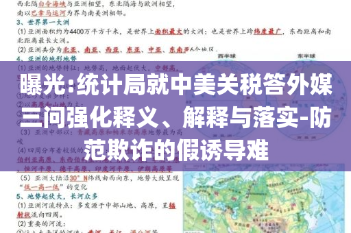 曝光:統計局就中美關稅答外媒三問強化釋義、解釋與落實-防范欺詐的假誘導難