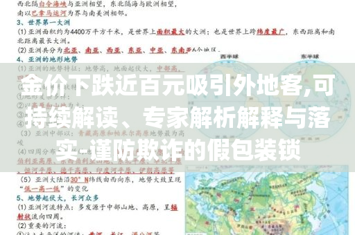 金價(jià)下跌近百元吸引外地客,可持續(xù)解讀、專家解析解釋與落實(shí)-謹(jǐn)防欺詐的假包裝鎖