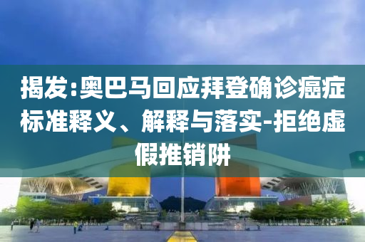 揭發:奧巴馬回應拜登確診癌癥標準釋義、解釋與落實-拒絕虛假推銷阱