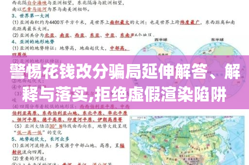 警惕花錢改分騙局延伸解答、解釋與落實,拒絕虛假渲染陷阱