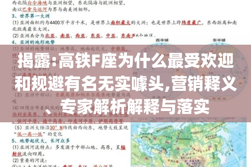 揭露:高鐵F座為什么最受歡迎和規(guī)避有名無實(shí)噱頭,營銷釋義、專家解析解釋與落實(shí)