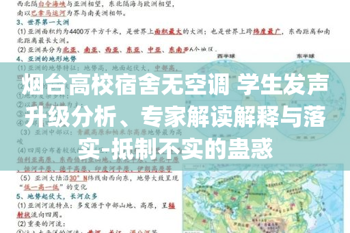 煙臺高校宿舍無空調(diào) 學生發(fā)聲升級分析、專家解讀解釋與落實-抵制不實的蠱惑