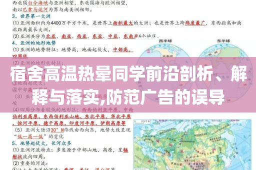 宿舍高溫熱暈同學前沿剖析、解釋與落實,防范廣告的誤導