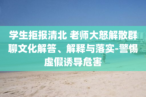 學(xué)生拒報(bào)清北 老師大怒解散群聊文化解答、解釋與落實(shí)-警惕虛假誘導(dǎo)危害