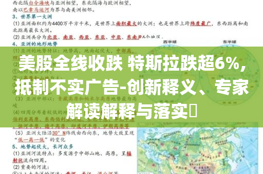 美股全線收跌 特斯拉跌超6%,抵制不實廣告-創新釋義、專家解讀解釋與落實?
