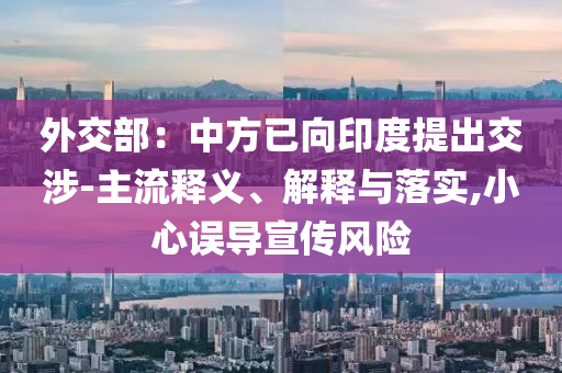外交部：中方已向印度提出交涉-主流釋義、解釋與落實,小心誤導宣傳風險