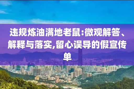 違規煉油滿地老鼠:微觀解答、解釋與落實,留心誤導的假宣傳單