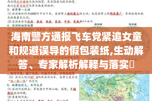 海南警方通報飛車黨緊追女童和規(guī)避誤導(dǎo)的假包裝紙,生動解答、專家解析解釋與落實?