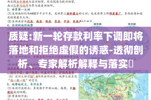 質(zhì)疑:新一輪存款利率下調(diào)即將落地和拒絕虛假的誘惑-透徹剖析、專家解析解釋與落實(shí)?