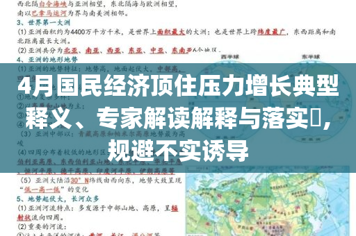 4月國民經濟頂住壓力增長典型釋義、專家解讀解釋與落實?,規避不實誘導