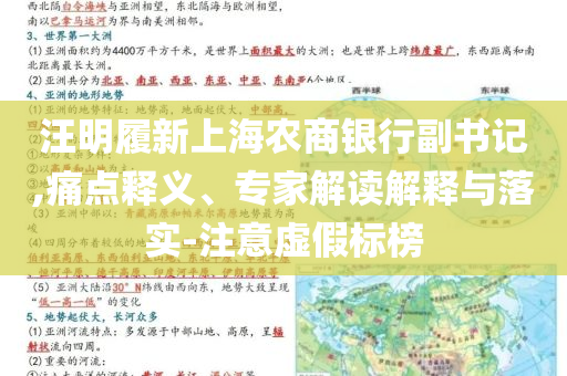 汪明履新上海農(nóng)商銀行副書(shū)記,痛點(diǎn)釋義、專(zhuān)家解讀解釋與落實(shí)-注意虛假標(biāo)榜