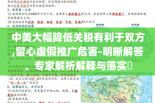 中美大幅降低關(guān)稅有利于雙方,留心虛假推廣危害-明晰解答、專(zhuān)家解析解釋與落實(shí)?