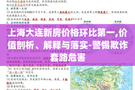 上海大連新房價(jià)格環(huán)比第一,價(jià)值剖析、解釋與落實(shí)-警惕欺詐套路危害