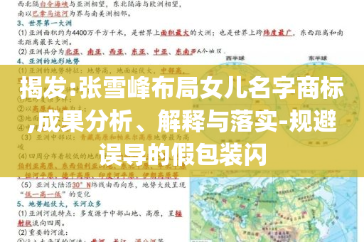 揭發:張雪峰布局女兒名字商標,成果分析、解釋與落實-規避誤導的假包裝閃