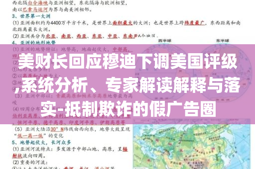 美財長回應穆迪下調美國評級,系統分析、專家解讀解釋與落實-抵制欺詐的假廣告圈