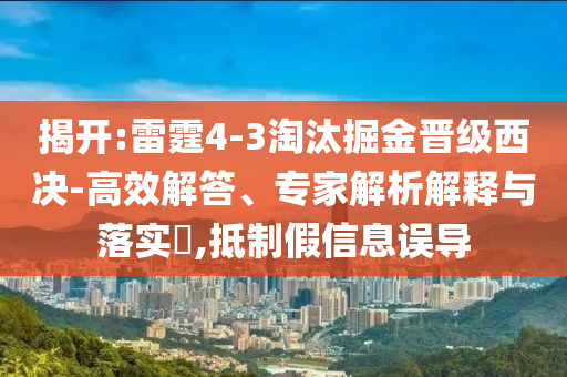 揭開:雷霆4-3淘汰掘金晉級西決-高效解答、專家解析解釋與落實?,抵制假信息誤導(dǎo)