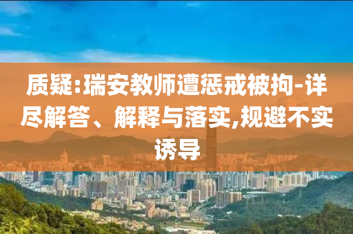 質疑:瑞安教師遭懲戒被拘-詳盡解答、解釋與落實,規避不實誘導