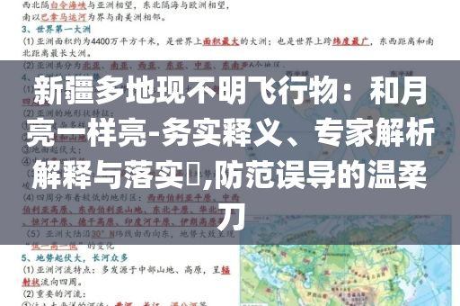 新疆多地現不明飛行物：和月亮一樣亮-務實釋義、專家解析解釋與落實?,防范誤導的溫柔刀