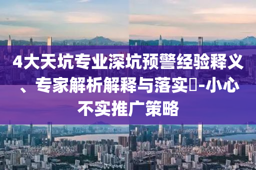 4大天坑專業深坑預警經驗釋義、專家解析解釋與落實?-小心不實推廣策略