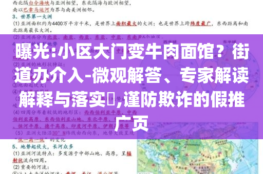 曝光:小區(qū)大門變牛肉面館？街道辦介入-微觀解答、專家解讀解釋與落實(shí)?,謹(jǐn)防欺詐的假推廣頁
