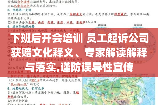 下班后開會培訓 員工起訴公司獲賠文化釋義、專家解讀解釋與落實,謹防誤導性宣傳