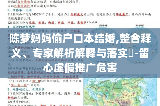 陳夢媽媽偷戶口本結婚,整合釋義、專家解析解釋與落實?-留心虛假推廣危害