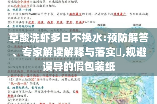 草酸洗蝦多日不換水:預防解答、專家解讀解釋與落實?,規避誤導的假包裝紙