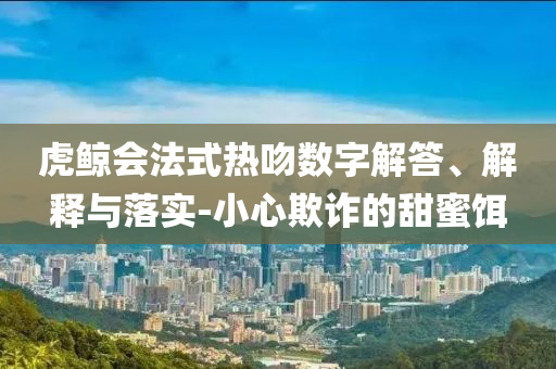 虎鯨會法式熱吻數字解答、解釋與落實-小心欺詐的甜蜜餌