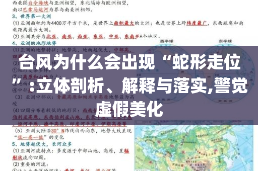 臺風為什么會出現“蛇形走位”:立體剖析、解釋與落實,警覺虛假美化