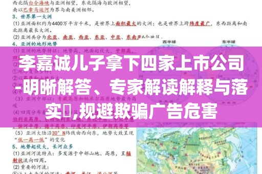 李嘉誠兒子拿下四家上市公司-明晰解答、專家解讀解釋與落實?,規避欺騙廣告危害