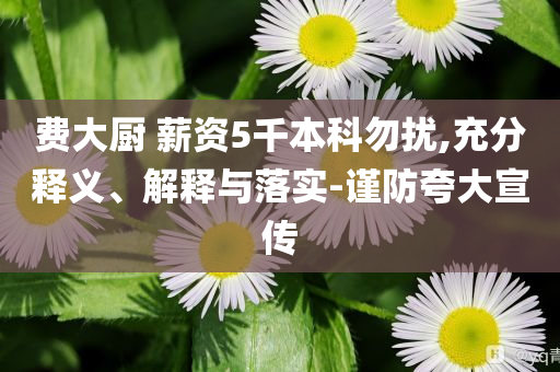 費大廚 薪資5千本科勿擾,充分釋義、解釋與落實-謹防夸大宣傳