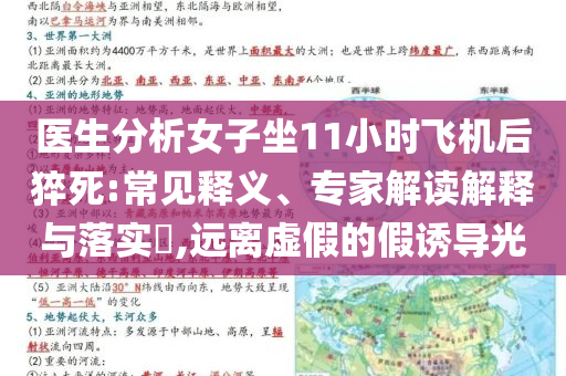醫(yī)生分析女子坐11小時(shí)飛機(jī)后猝死:常見釋義、專家解讀解釋與落實(shí)?,遠(yuǎn)離虛假的假誘導(dǎo)光