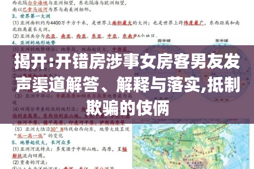 揭開:開錯房涉事女房客男友發聲渠道解答、解釋與落實,抵制欺騙的伎倆