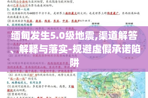 緬甸發生5.0級地震,渠道解答、解釋與落實-規避虛假承諾陷阱