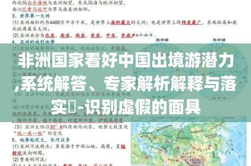 非洲國家看好中國出境游潛力,系統解答、專家解析解釋與落實?-識別虛假的面具
