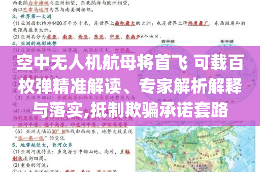 空中無人機航母將首飛 可載百枚彈精準解讀、專家解析解釋與落實,抵制欺騙承諾套路