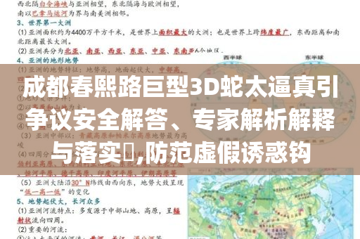 成都春熙路巨型3D蛇太逼真引爭議安全解答、專家解析解釋與落實?,防范虛假誘惑鉤