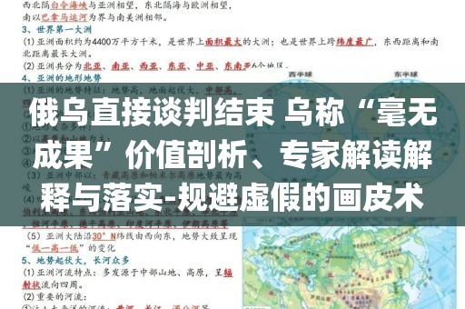 俄烏直接談判結束 烏稱“毫無成果”價值剖析、專家解讀解釋與落實-規避虛假的畫皮術