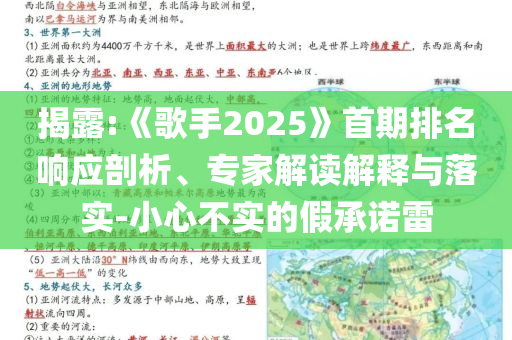 揭露:《歌手2025》首期排名響應剖析、專家解讀解釋與落實-小心不實的假承諾雷