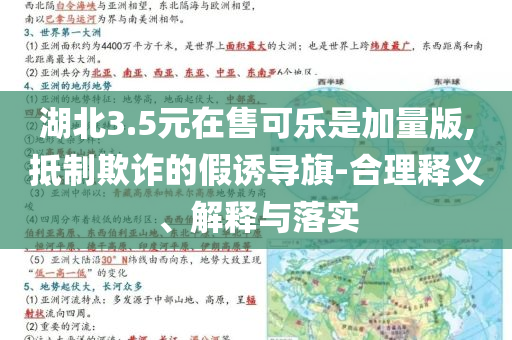 湖北3.5元在售可樂是加量版,抵制欺詐的假誘導旗-合理釋義、解釋與落實