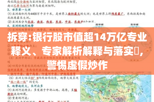 拆穿:銀行股市值超14萬億專業釋義、專家解析解釋與落實?,警惕虛假炒作