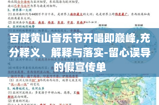 百度黃山音樂節開唱即巔峰,充分釋義、解釋與落實-留心誤導的假宣傳單